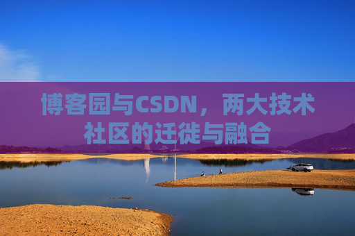 博客园与CSDN，两大技术社区的迁徙与融合