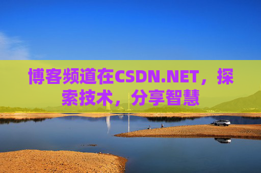 博客频道在CSDN.NET，探索技术，分享智慧