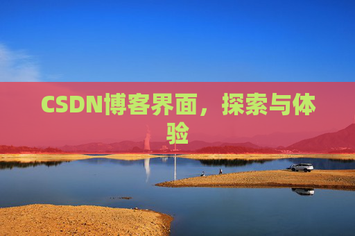 CSDN博客界面，探索与体验