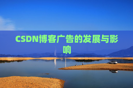 CSDN博客广告的发展与影响