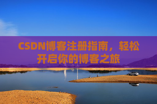 CSDN博客注册指南，轻松开启你的博客之旅